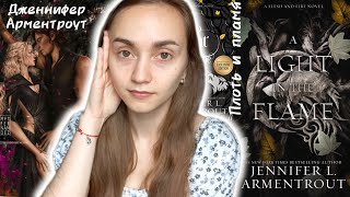 A light in the flame Обзор книги//Свет в пламени by Дженнифер ...