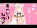 自己紹介動画【デビュー】