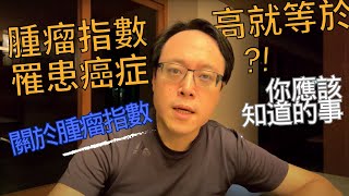 腫瘤指數高低真相：了解測試背後的意義與限制 The Truth about Tumor Markers: Understanding the Significance and Limitations