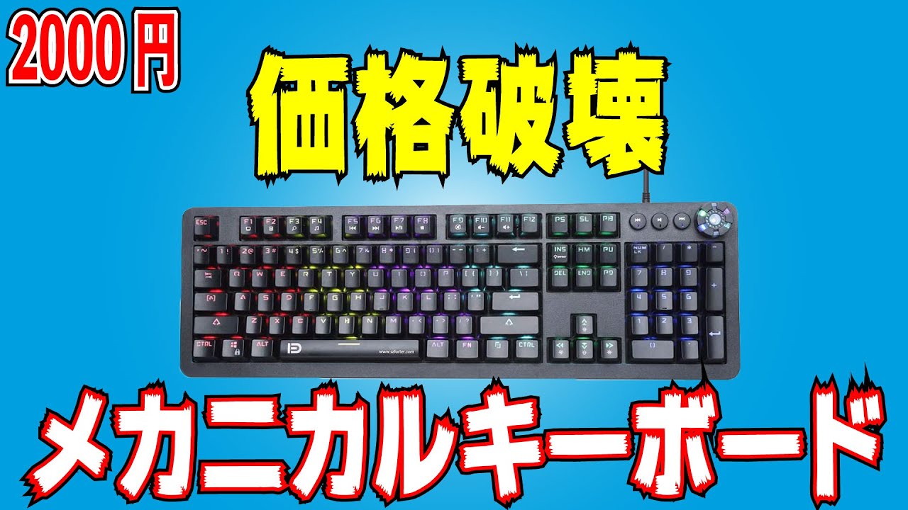 価格破壊】2000円のメカニカルキーボード発見したった【青軸 PBTキー