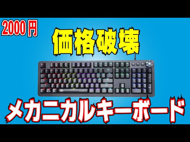 価格破壊】2000円のメカニカルキーボード発見したった【青軸 PBTキー