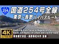 国道254号 Bypassルート | 東京から長野へバイパス道でゆくR254全線 | 起点（東京都文京区）→ 終点（長野県松本市）約228km | 車載動画 | GoPro11