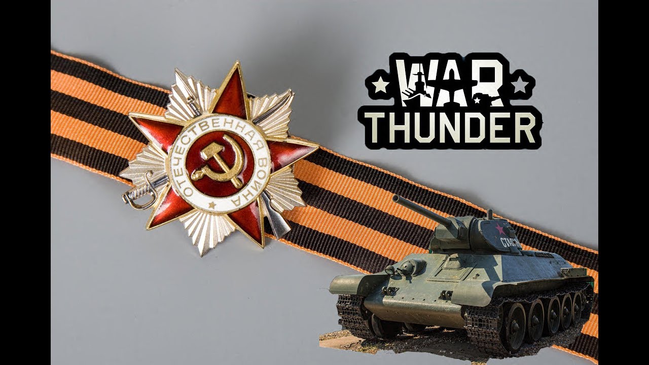 war thunder к 9 мая war thunder к 9 мая