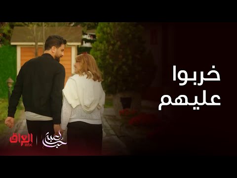 لعبة حب سلطان خرب عليهم كلشي