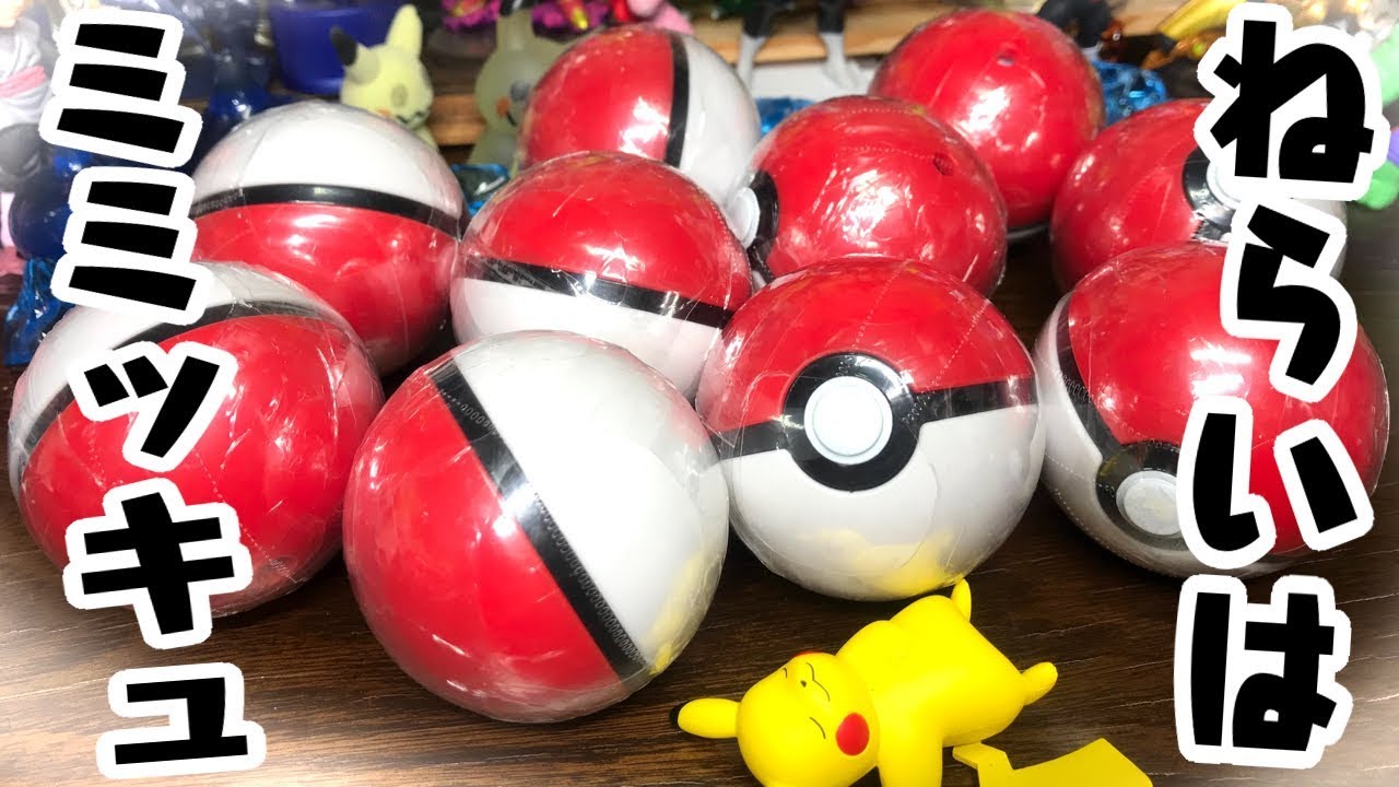 確率がヤバイ ミミッキュ超絶レア確定 ポケモン たまのりコレクション２ ガチャガチャ開封レビュー Youtube