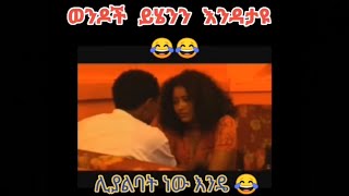  የኢትዮጵያ ፊልም ሌላ ታሪክ ውስጥ ይልሃል ይሄ ነው  #Shorts