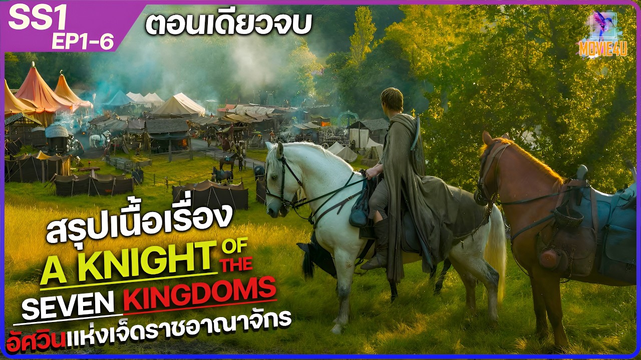 สรุปเนื้อเรื่อง A Knight of the Seven Kingdoms รวมทั้ง 6 ตอน ( จบในคลิปเดียว)  | Movie4U สปอย |