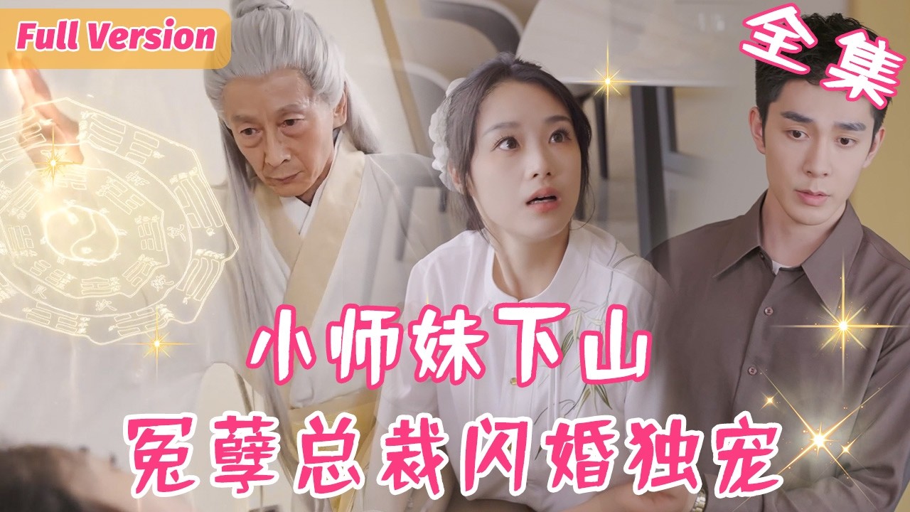 小師妹下山：孽緣霸總閃婚獨寵
