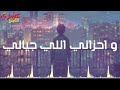 بموت جوايا جوايا وببكى على حالى واحزانى الى جيالى