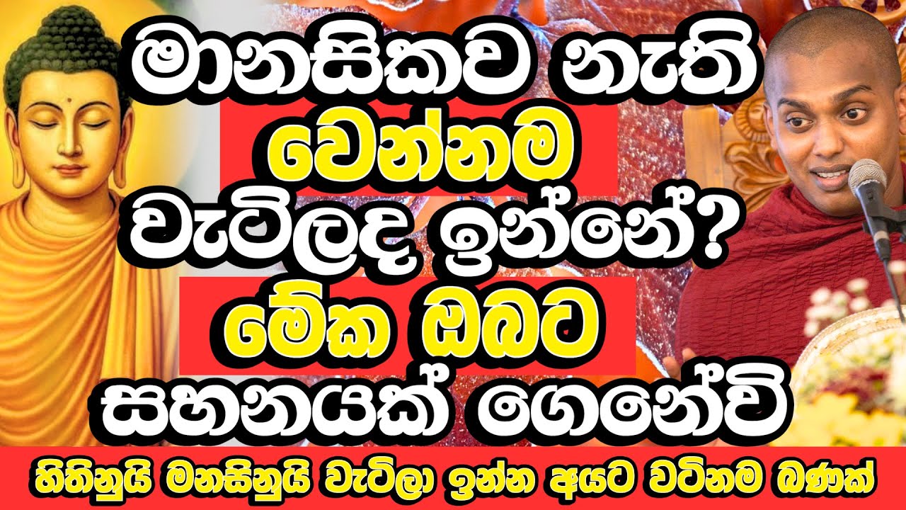 මානසිකව නැති වෙන්නම වැටිලද ඉන්නේ? මේ බණ සහනයක් ගෙනේවි | Kathnoruwe Siridhamma Thero Bana | Bana
