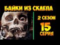 Рассказы Мертвеца   15 серия (мистика, триллер) 2 сезон