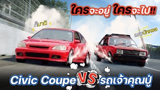 ศึกแห่งศักดิ์ศรี!! รถเจ้าคุณปู่ ปะทะ Civic Coupe ผู้ชนะมีเพียง1เดียว