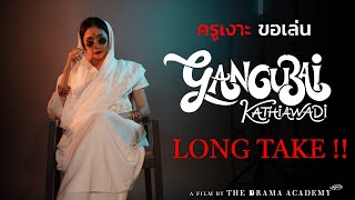 ครูเงาะตีความ "คังคุไบ" อีกแบบ | Gangubai Acting Cover by Krungor