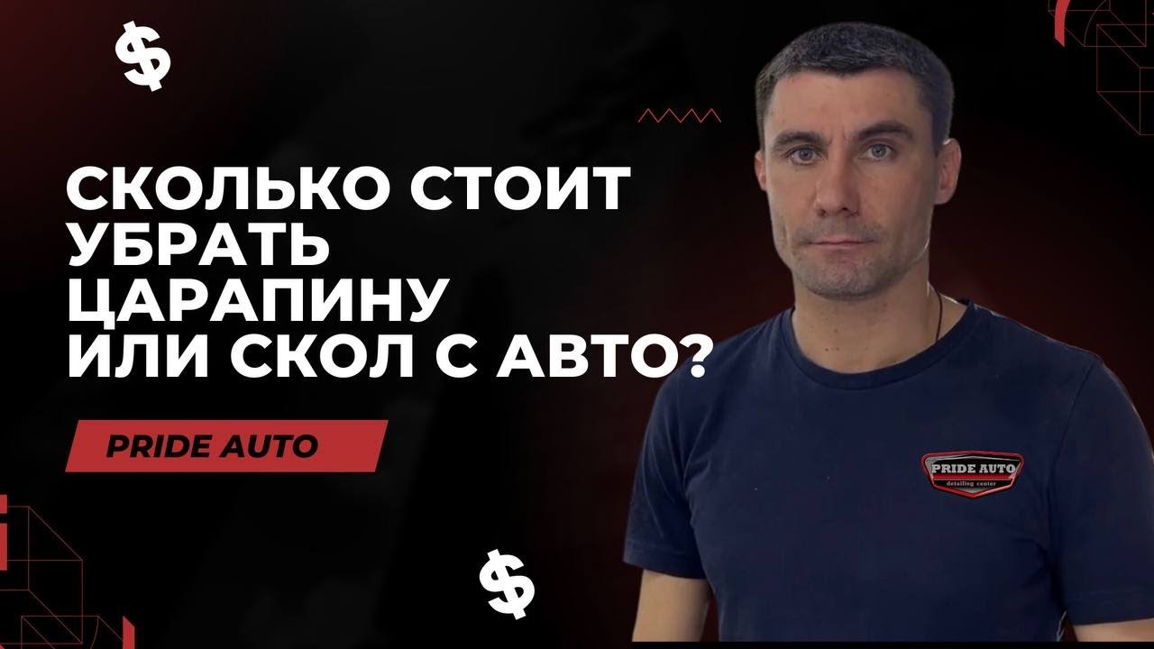 Сколько стоит удаление сколов и царапин без покраски? - YouTube