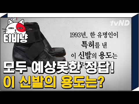 [티비냥] 7억원에 팔린 이 신발의 용도? 배우 이시원, 자신있는 정답! | 문제적남자 180710