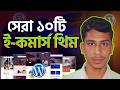 সেরা ১০টি ওয়ার্ডপ্রেস ই-কমার্স থিম | Best e-Commerce WordPress Theme