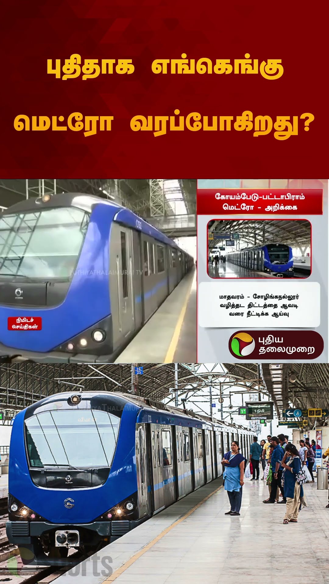 புதிதாக எங்கெங்கு மெட்ரோ வரப்போகிறது? | #metro | #train | #koyambedu | #shorts