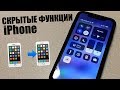 Скрытые функции iPhone, о которых нужно знать!