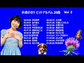 水森かおり ヒットアルバム 20曲  Vol  2