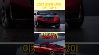 “2025 가장 비싼 차 가진 연예인들 순위 공개🚗”  #Shorts #드림카 #자동차덕후 #2025연예계 #지드래곤 #안정환 #슈퍼카 #쇼츠