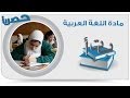 لغة عربية إعدادى - قصة ( الوحدة طريق النصر )