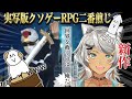 【実写版クソゲーRPG二番煎じ】クソゲー界の天才‼ぬかピさんの新作をぺろぺろする【狼朗ハツキ/Vtuber】