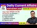 17th February 2026 daily Current Affairs in Bengali | Current Affairs Today | Knowledge Account