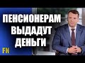 Пенсионерам выдадут деньги на продукты и лекарства