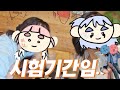 시험기간도 그들을 말릴 수 없다.