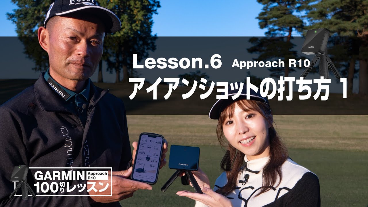 みん３点おまとめ Garmin Approachシリーズ徹底活用 100切りレッスン】Lesson.6 アイアン