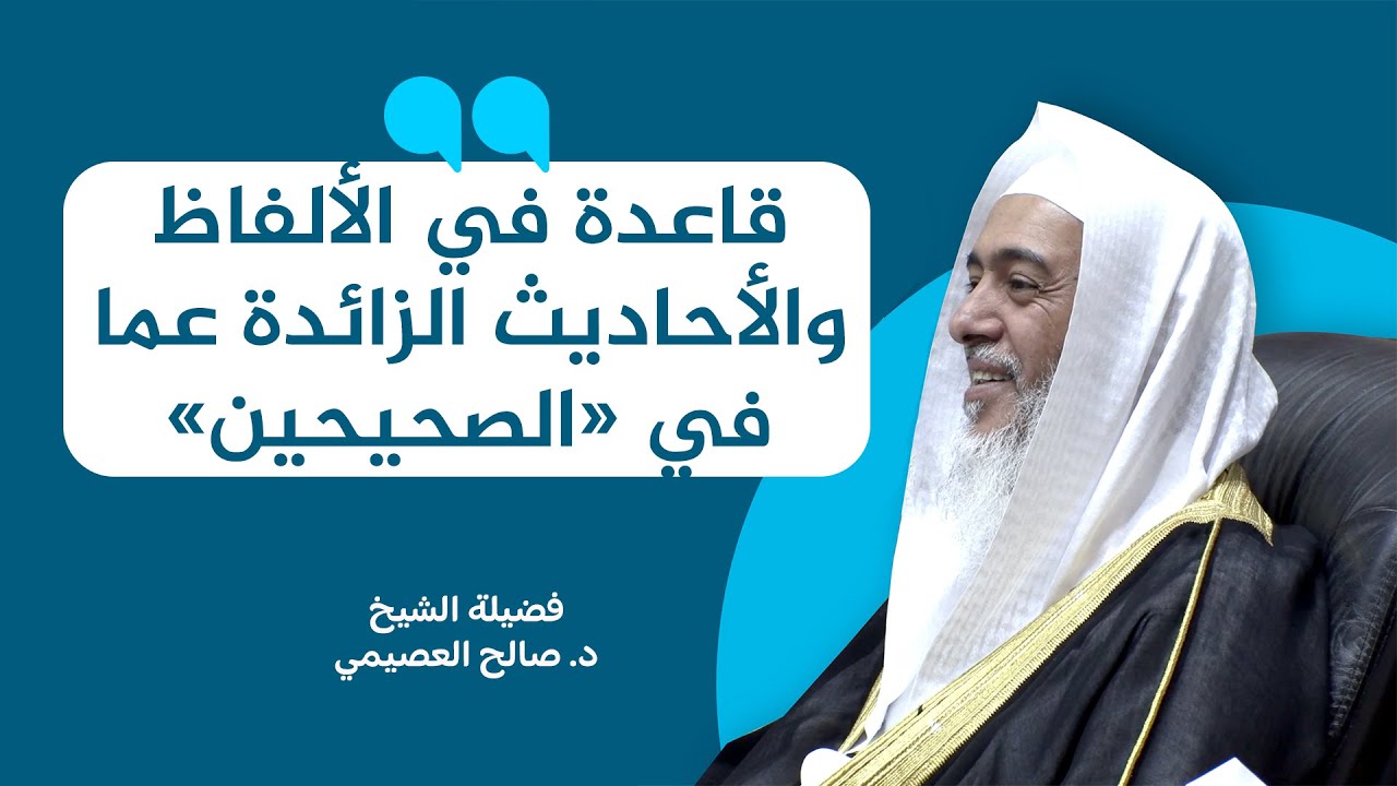 قاعدة في الألفاظ والأحاديث الزائدة عما في «الصحيحين» | الشيخ صالح العصيمي