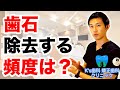 歯石を除去する頻度はどれくらいが良いか？【流山市おおたかの森の歯医者 K's歯科 矯正歯科クリニック】