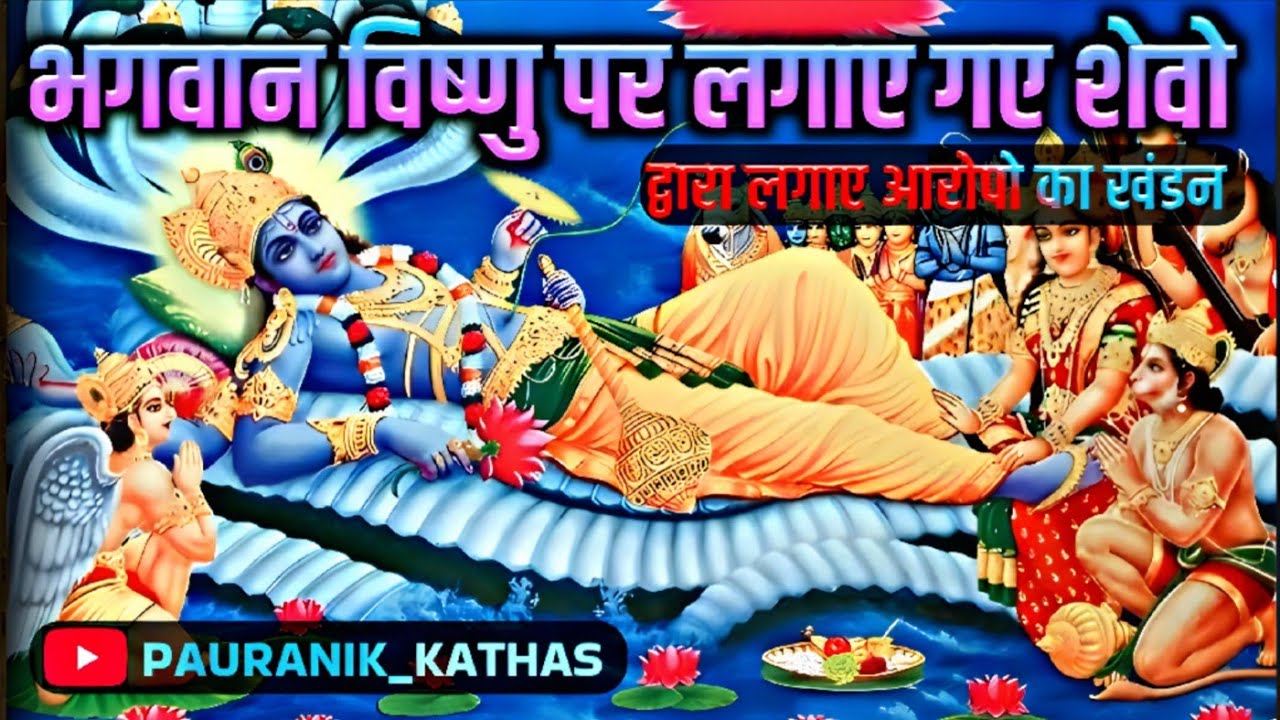 भगवान विष्णु पर लगाए गए आरोपों का खंडन 🔥 || Refutation of allegations against Lord Vishnu