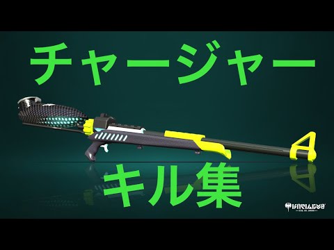 【Splatoon2】チャージャーキル集  隣の残花