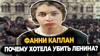 Фанни Каплан: Почему Хотела Убить Ленина?
