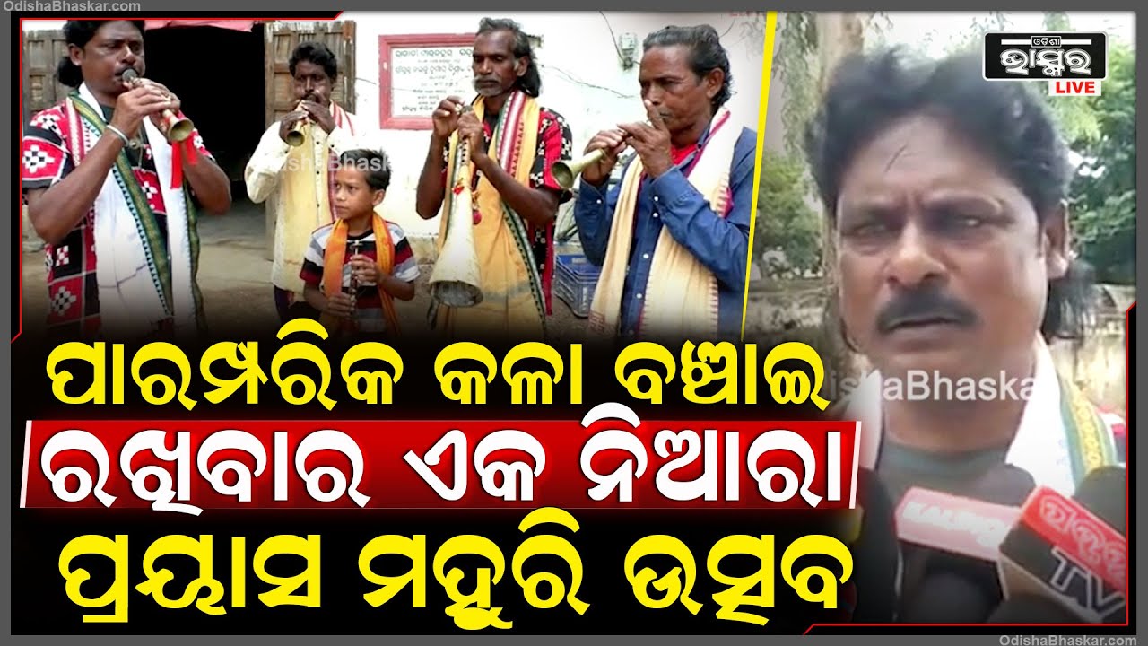 ପାରମ୍ପରିକ କଳା ବଞ୍ଚାଇ ରଖିବାର ଏକ ନିଆରା ପ୍ରୟାସ ହେଉଛି ମହୁରି ଉତ୍ସବ
