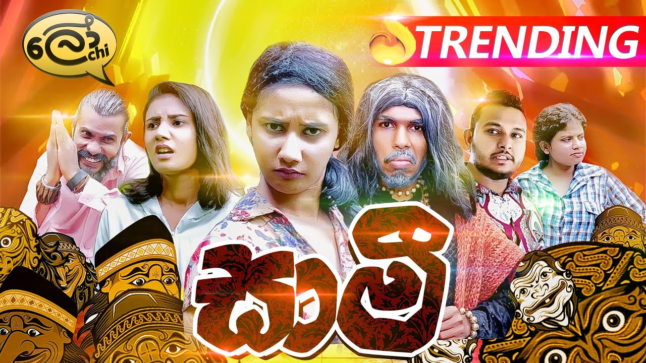 Saami | සාමී - Lochi