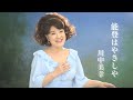 川中美幸「能登はやさしや」Music Video(full ver.)