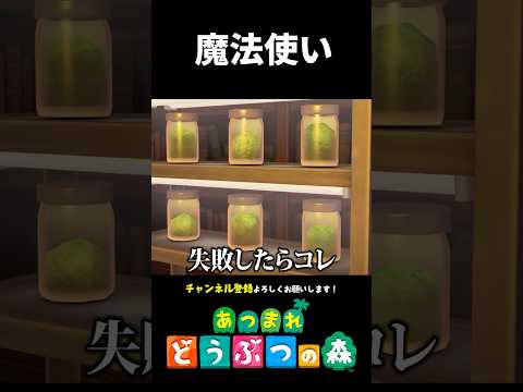 【あつ森】キメラを生み出す魔法使いの家