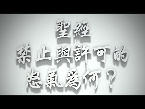 ＃聖經禁止🈲與許可🉑的怒氣為何❓（感情聖化要理問答214問）