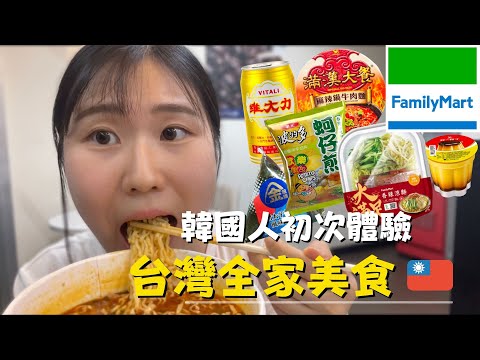 韓國人體驗台灣便利商店美食🇹🇼🍙｜全家便利商店 【韓國ㄉ巧克咪】