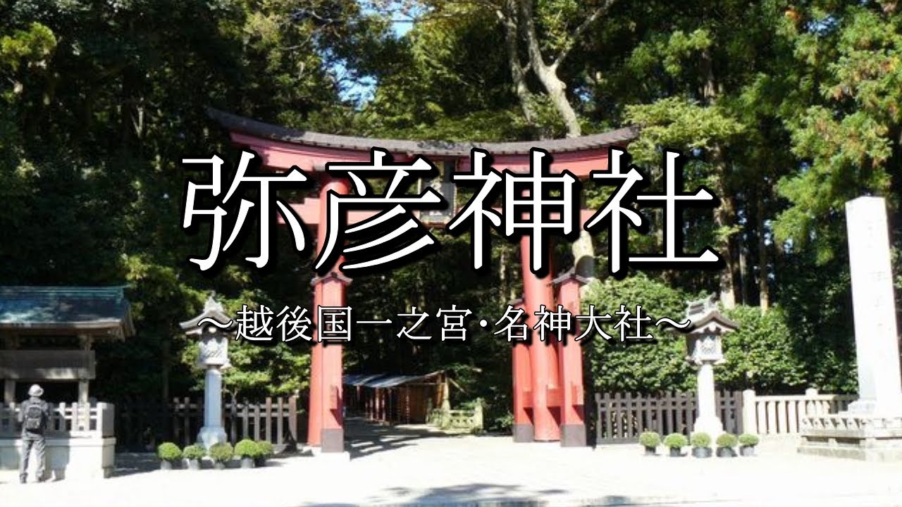 弥彦神社 越後国一宮