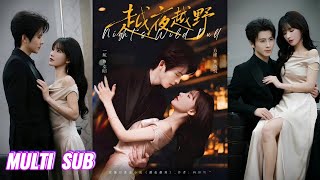 🔥🔥🔥【完整版】一航&方瑾《越夜越野》美艳娇柔假淑女✖魅惑勾人真浪子，表面是各取所需的成年人游戏，实则是两个残缺灵魂的彼此救赎，更是越夜越野的双向沉沦！#短剧 #完結 #蔓蔓書屋 #大结局