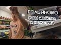 ОБЗОР САМОГО КРИМИНАЛЬНОГО РАЙОНА МОСКВЫ - ГОЛЬЯНОВО