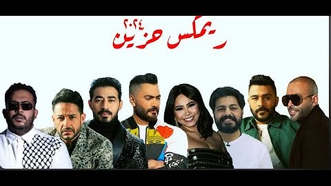 تامر عاشور x شيرين x تامر حسني x محمد حماقي x احمد كامل x مسلم x خالد عصام x احمد بتشان ريمكس ٢٠٢٤