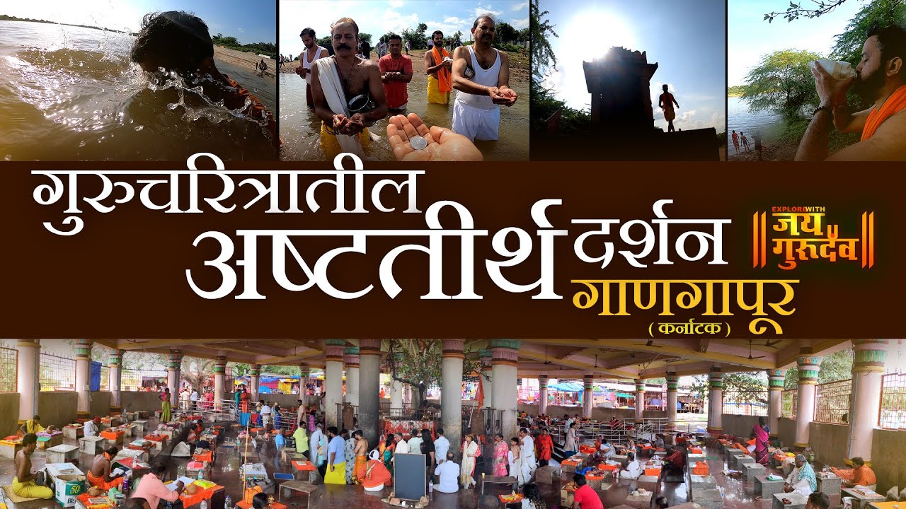 गुरुचरित्रातील अष्ट तीर्थ दर्शन |गाणगापूर | ASHTATIRTHA GANAGAPUR #karnataka  #explorewithjaigurudev