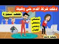 دخلت شركة اقدم في وظيفة طلعت متجوزة وصحبتي اللي اعتبرتها اختي عندها السر اخد الحق حرفة 