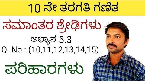ಸಮಾಂತರ ಶ್ರೇಢಿಗಳು ಅಭ್ಯಾಸ 5.3 Q.No:(10,11,12,13,14,15) ಪರಿಹಾರಗಳು | samantara shredigalu in kannada 5.3