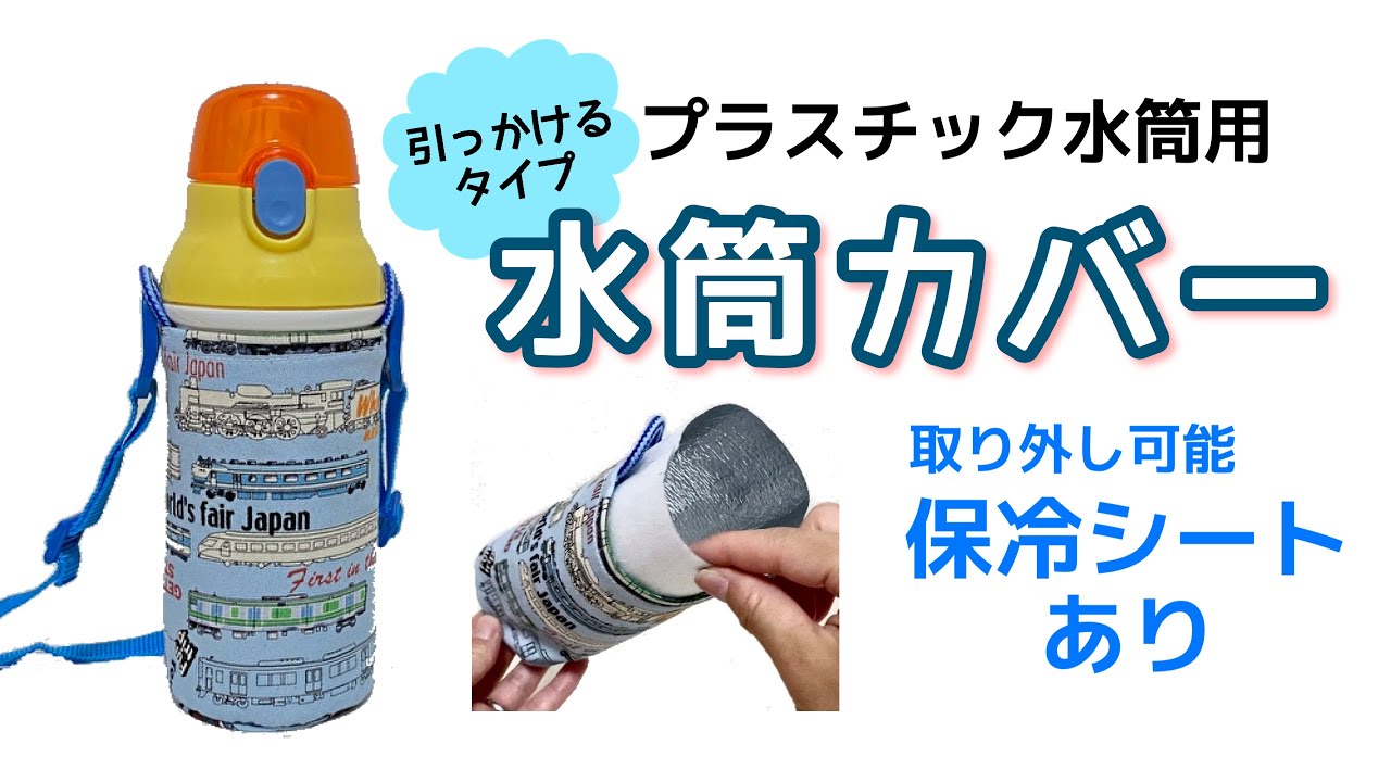子どもが喜ぶ 水筒カバーの手作り講座 簡単な作り方や アイデア集もご紹介 Kurashi No
