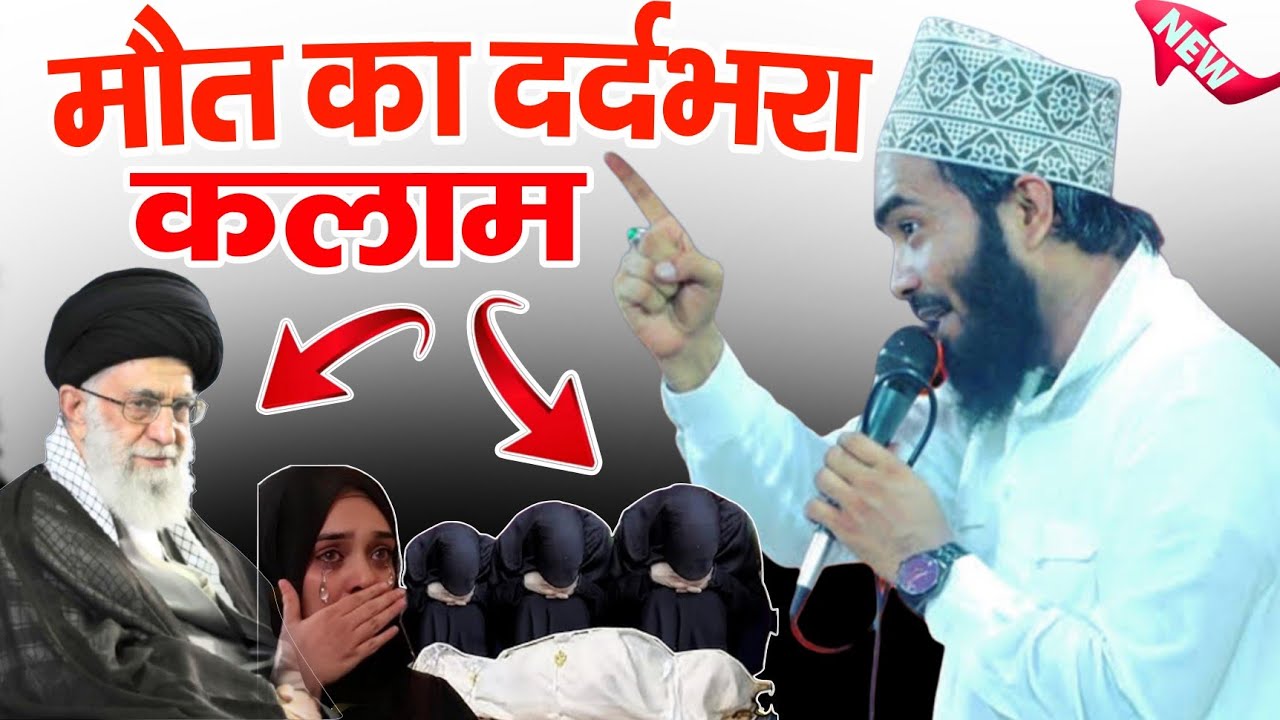 ख़ामेनई की मौत दर्दभरा मौत का कलाम ll Mohammad Ali Faizi ki naat ll New Naat Shareef Mohd Ali Faizi 